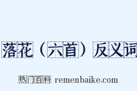 落花（六首）反义词是什么意思的图片